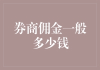 股票交易中的券商佣金：价值与成本的平衡之道