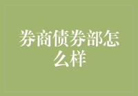 券商债券部：一个轻松又严肃的地方？