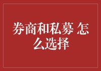 投资路上的坑：券商与私募，你到底要选哪一个？