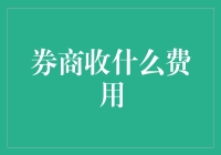 券商费用揭秘：从开户到交易的每一笔开销