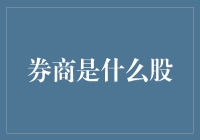 你问券商是什么股？我问你券商是炒股的！