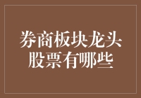 券商板块龙头股票的深度剖析与价值投资策略