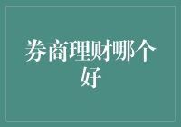 券商理财产品分析：探索财富增值的稳健之路