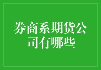 券商系期货公司：金融衍生品市场的新兴势力