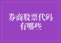 股市里的那些代码英雄：券商股票代码的那些事儿