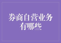 证券公司自营业务指南：如何在股市里打出一套醉拳