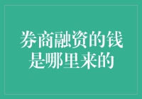 你造券商借钱是去哪借的吗？其实你也可以！