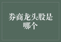 中概券商股：龙头股如何引领市场？