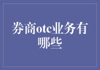 券商OTC业务？那是啥玩意儿？