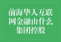 互联网金融巨无霸：前海华人与神秘控股集团的不解之缘