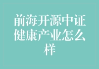 前海开源中证健康产业：深耕医疗健康产业的投资机遇