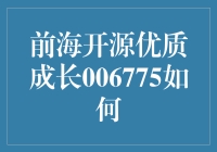 前海开源优质成长006775：如何从萌新变大神的秘密武器