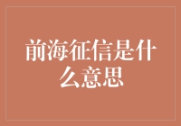 前海征信：当你的信用记录不再是秘密，你的信用分数会变成什么？