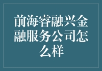 前海睿融兴金融服务公司：打造个人与企业财富管理的智慧引擎