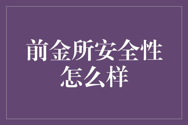 前金所安全性怎么样