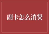 副卡的另类消费指南：用副卡买空气，你的手机可以飞起来吗？