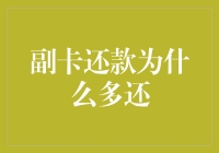 为什么我每次用副卡还款都感觉像在还利息，而不是在还本金？