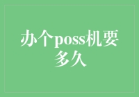 开个POS机到底需要多长时间？