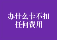 构建未来消费生态：信用卡与预付卡的零费用挑战