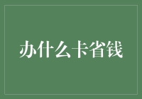 省钱小技巧：哪张卡最给力？