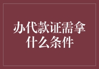 申请个人贷款所需条件详解