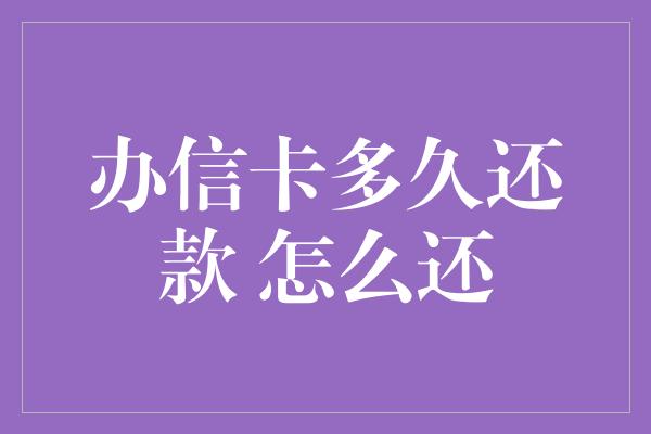 办信卡多久还款 怎么还