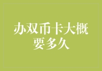 所谓双币卡：从办卡到破产大概要多久？