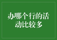 我说兄弟，你知道办哪个行的活动最多吗？