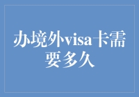 境外Visa卡办理完整流程与所需时间分析