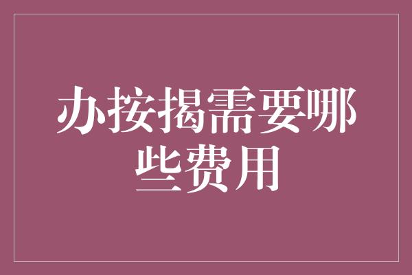 办按揭需要哪些费用