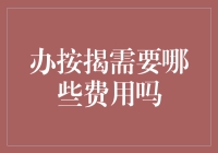 办理按揭贷款需知：明确所需支付的费用