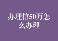 如何轻松搞定50万的信？