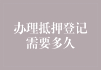 办理抵押登记所需时间详解：流程、影响因素及优化策略