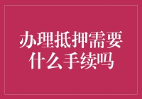 办个抵押？简单得就像翻翻口袋！