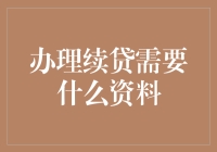 办理续贷所需资料汇总：贷款延续的准备工作