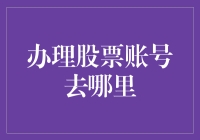 如何高效办理股票账号：从开户到实战操作的全面指南