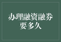 办理融资融券需要多长时间？解答投资者最关心的问题