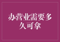 开银行像等外卖？效率至上还是服务为本？