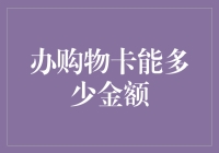 办购物卡有木有极限？我看到底能办多少！