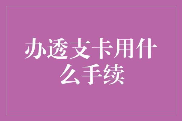 办透支卡用什么手续