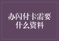 办闪付卡？别傻了，这玩意儿真能让你钱包闪吗？