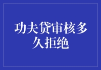 功夫贷审核神准还是慢吞吞？搞清楚这一点很重要！