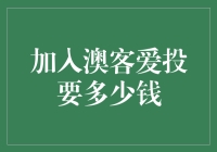 加入澳客爱投：首次投资门槛与策略分析