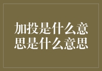 加投是什么意思？一文带你揭秘投资中的这个秘密武器！