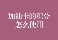 别问我加油卡的积分怎么用，问就问嘛，我都快成精了！