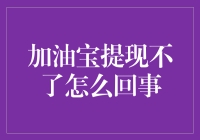 加油宝提现不了怎么回事：解密背后隐藏的真相