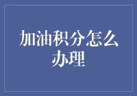 加油积分，如何办理？做个积分达人，从这里开始！