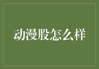 股民们，快来涨姿势：动漫股我拿捏了！