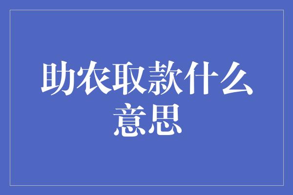 助农取款什么意思