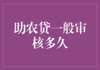 助农贷审核之谜：从申请到放款，究竟要等多久？